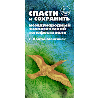 International Ecological Film Festival TO SAVE AND PRESERVE logo