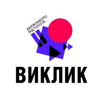 Vyklyk: film competition from Toyota logo