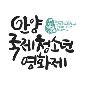 2nd Anyang International Youth Film Festival logo