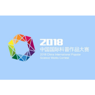 2018 China International Contest of Popular Science Works logo