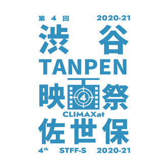 Shibuya TANPEN Film Festival CLIMAX at Sasebo logo