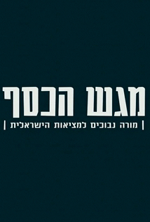 Magash HaKesef logo